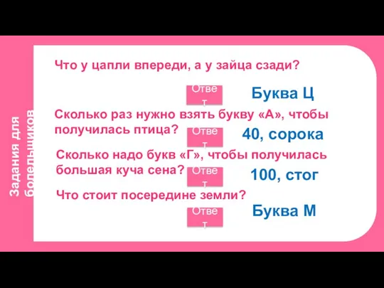 Задания для болельщиков Что у цапли впереди, а у зайца сзади? Ответ