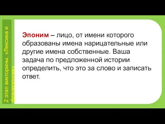 2 этап викторины. «Лексика и фразеология» Эпоним – лицо, от имени которого