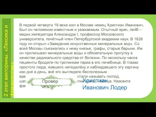 2 этап викторины. «Лексика и фразеология» В первой четверти 19 века жил