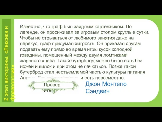 2 этап викторины. «Лексика и фразеология» Известно, что граф был заядлым картежником.