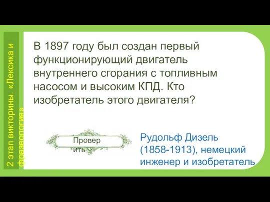 2 этап викторины. «Лексика и фразеология» В 1897 году был создан первый