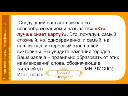 3 этап викторины. Морфемика и словообразование Следующий наш этап связан со словообразованием