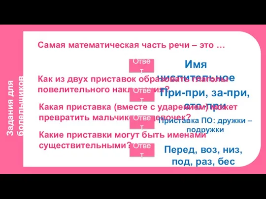 Задания для болельщиков Самая математическая часть речи – это … Ответ Имя