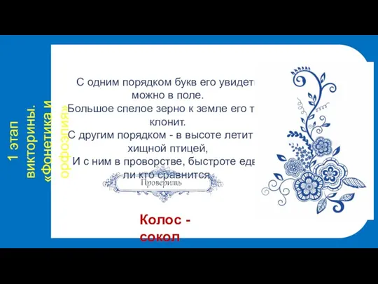 1 этап викторины. «Фонетика и орфоэпия» С одним порядком букв его увидеть