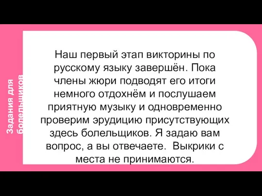 Задания для болельщиков Наш первый этап викторины по русскому языку завершён. Пока