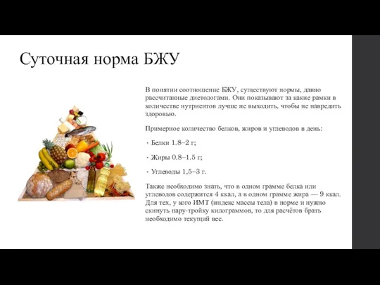 Суточная норма БЖУ В понятии соотношение БЖУ, существуют нормы, давно рассчитанные диетологами.