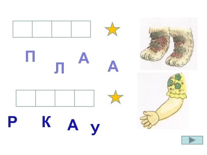 Л А П А Р У К А