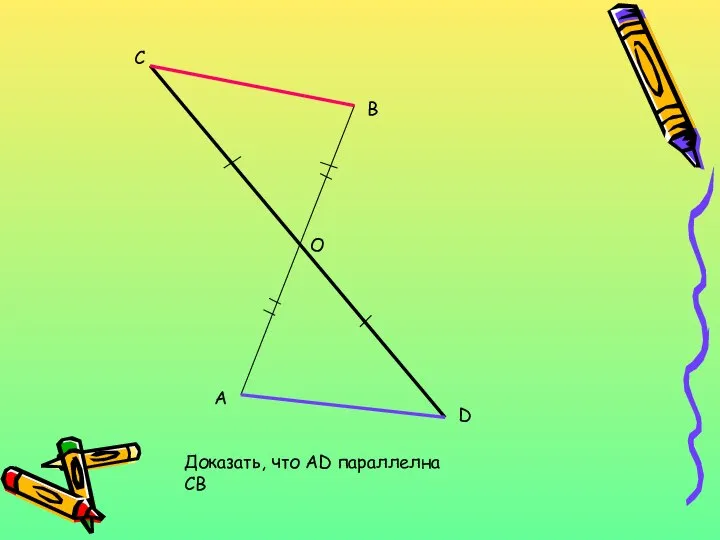 А В D С О Доказать, что AD параллелна CB