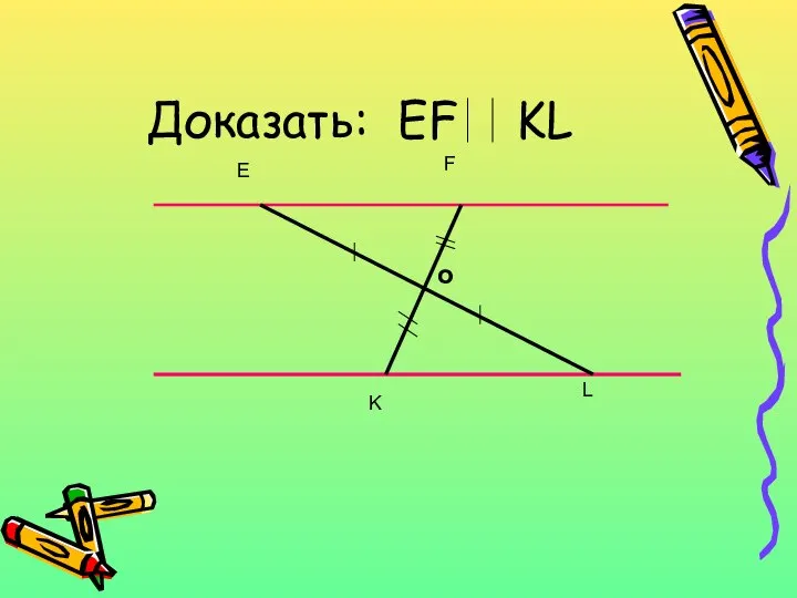 Доказать: EF KL o E F K L