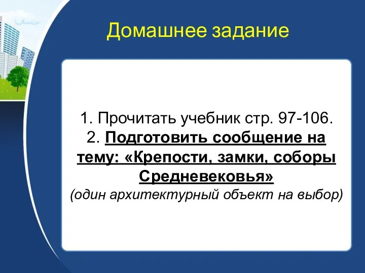 Домашнее задание 1. Прочитать учебник стр. 97-106. 2. Подготовить сообщение на тему: