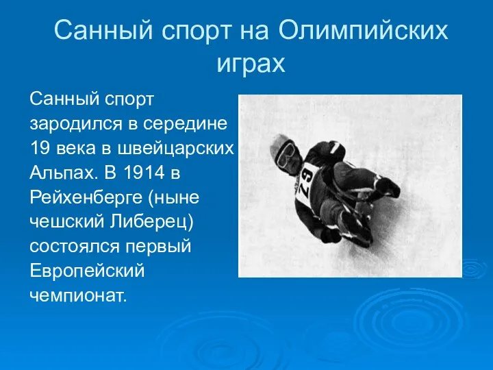 Санный спорт на Олимпийских играх Санный спорт зародился в середине 19 века