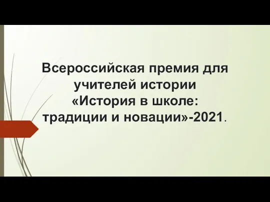 Всероссийская премия для учителей истории «История в школе: традиции и новации»-2021.