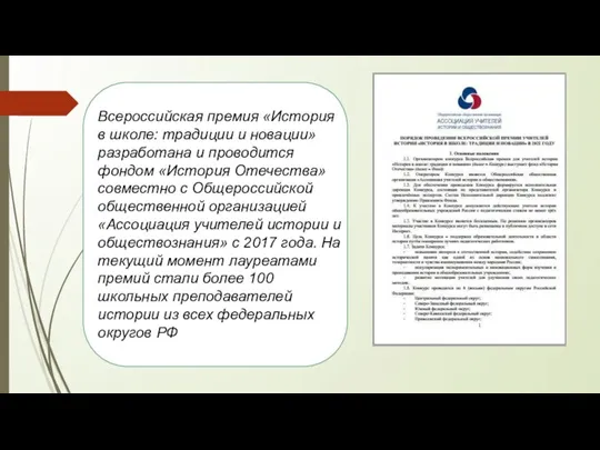 Всероссийская премия «История в школе: традиции и новации» разработана и проводится фондом