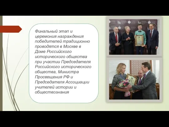 Финальный этап и церемония награждения победителей традиционно проводятся в Москве в Доме