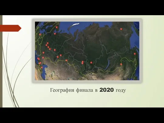 География финала в 2020 году