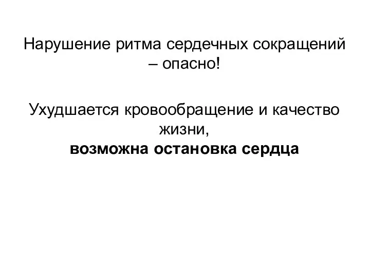 Нарушение ритма сердечных сокращений – опасно! Ухудшается кровообращение и качество жизни, возможна остановка сердца