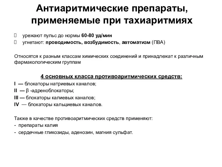 Антиаритмические препараты, применяемые при тахиаритмиях урежают пульс до нормы 60-80 уд/мин угнетают: