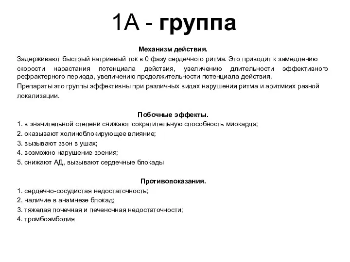 1A - группа Механизм действия. Задерживают быстрый натриевый ток в 0 фазу