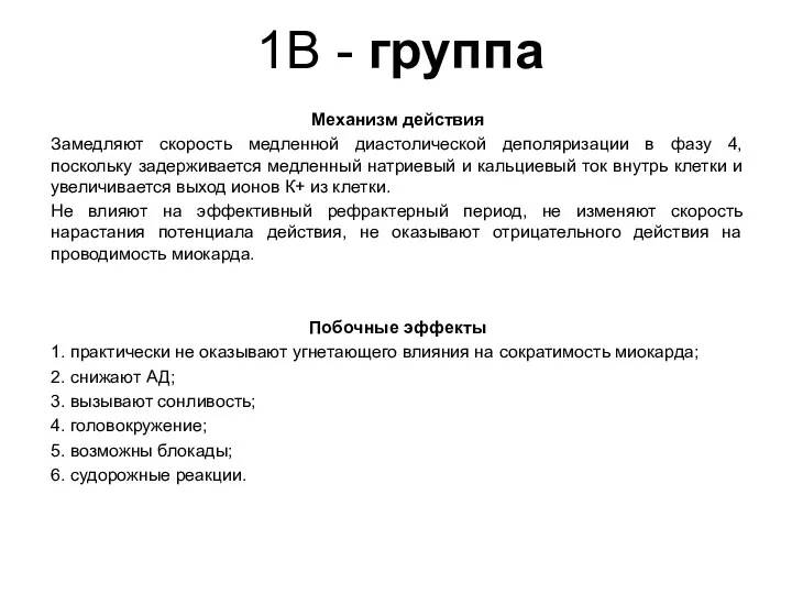 1B - группа Механизм действия Замедляют скорость медленной диастолической деполяризации в фазу