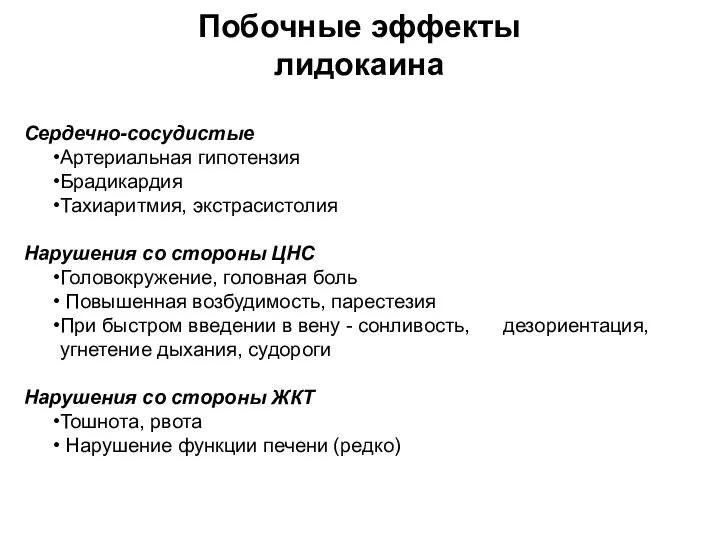 Побочные эффекты лидокаина Сердечно-сосудистые Артериальная гипотензия Брадикардия Тахиаритмия, экстрасистолия Нарушения со стороны