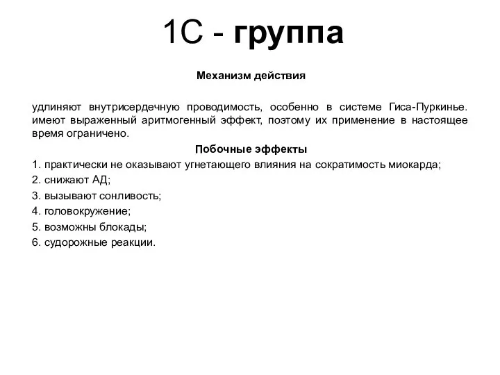 1С - группа Механизм действия удлиняют внутрисердечную проводимость, особенно в системе Гиса-Пуркинье.