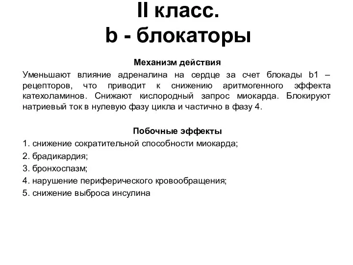 II класс. b - блокаторы Механизм действия Уменьшают влияние адреналина на сердце