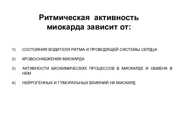 Ритмическая активность миокарда зависит от: СОСТОЯНИЯ ВОДИТЕЛЯ РИТМА И ПРОВОДЯЩЕЙ СИСТЕМЫ СЕРДЦА