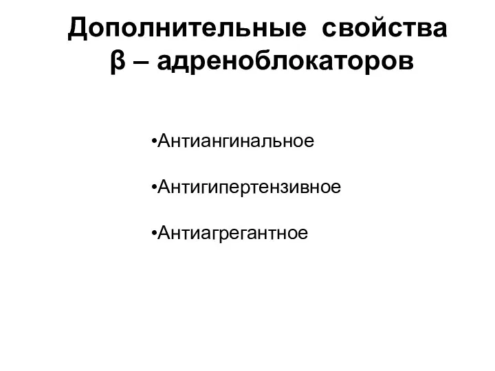 Дополнительные свойства β – адреноблокаторов Антиангинальное Антигипертензивное Антиагрегантное