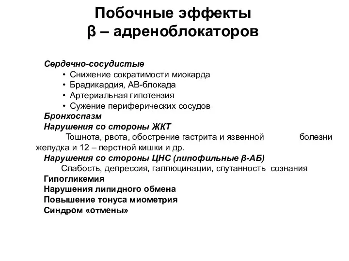 Побочные эффекты β – адреноблокаторов Сердечно-сосудистые Снижение сократимости миокарда Брадикардия, АВ-блокада Артериальная