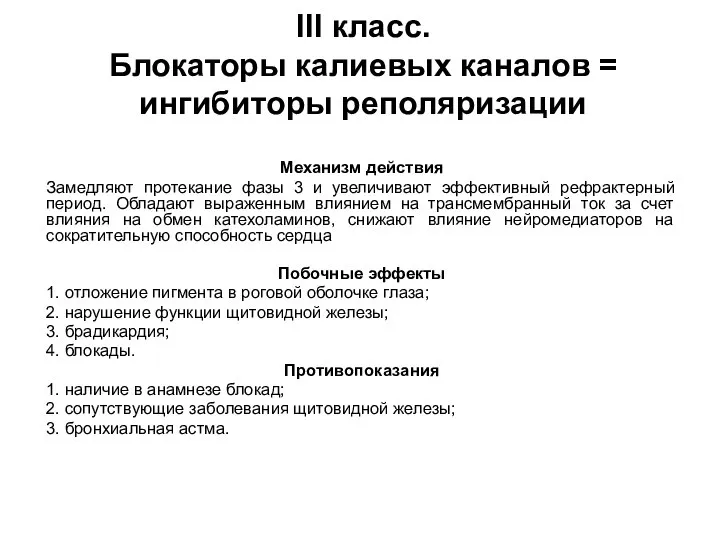 III класс. Блокаторы калиевых каналов = ингибиторы реполяризации Механизм действия Замедляют протекание