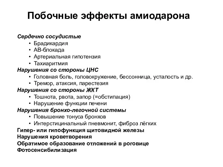 Побочные эффекты амиодарона Сердечно сосудистые Брадикардия АВ-блокада Артериальная гипотензия Тахиаритмия Нарушения со