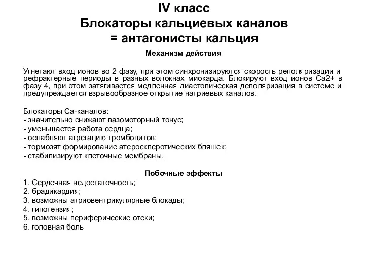 IV класс Блокаторы кальциевых каналов = антагонисты кальция Механизм действия Угнетают вход