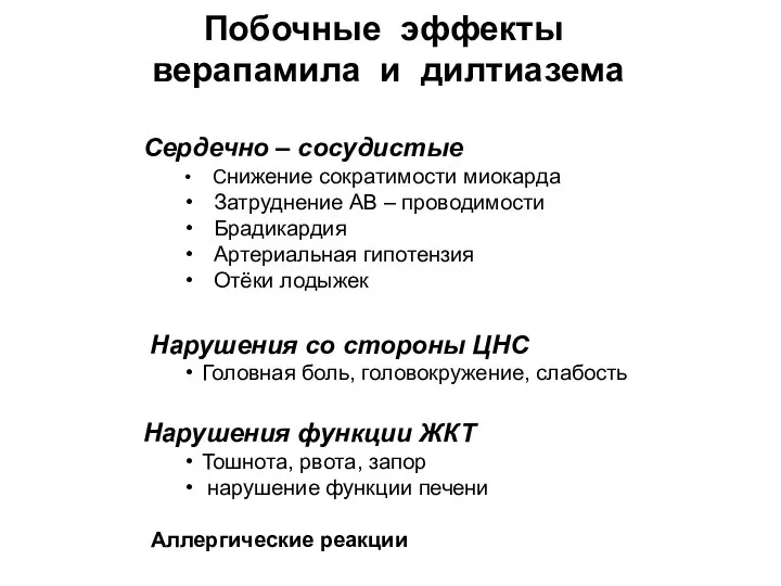 Побочные эффекты верапамила и дилтиазема Сердечно – сосудистые Снижение сократимости миокарда Затруднение