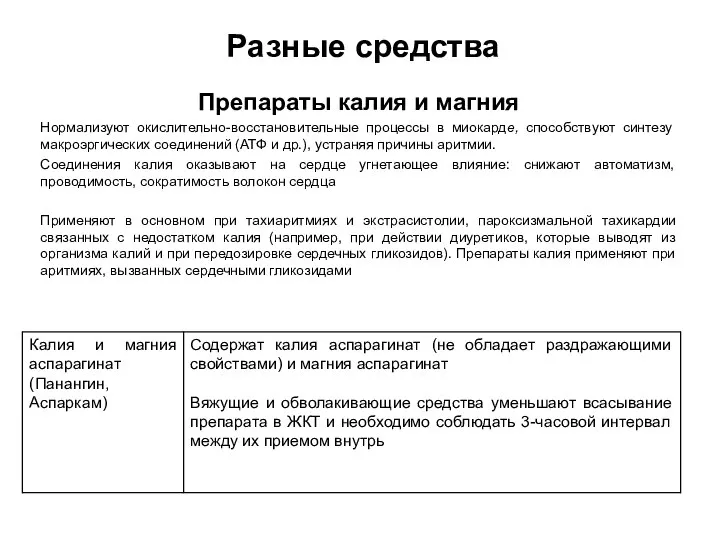 Разные средства Препараты калия и магния Нормализуют окислительно-восстановительные процессы в миокарде, способствуют