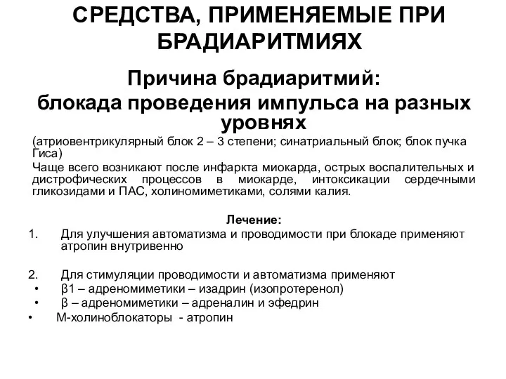 СРЕДСТВА, ПРИМЕНЯЕМЫЕ ПРИ БРАДИАРИТМИЯХ Причина брадиаритмий: блокада проведения импульса на разных уровнях