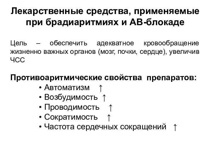 Лекарственные средства, применяемые при брадиаритмиях и АВ-блокаде Цель – обеспечить адекватное кровообращение