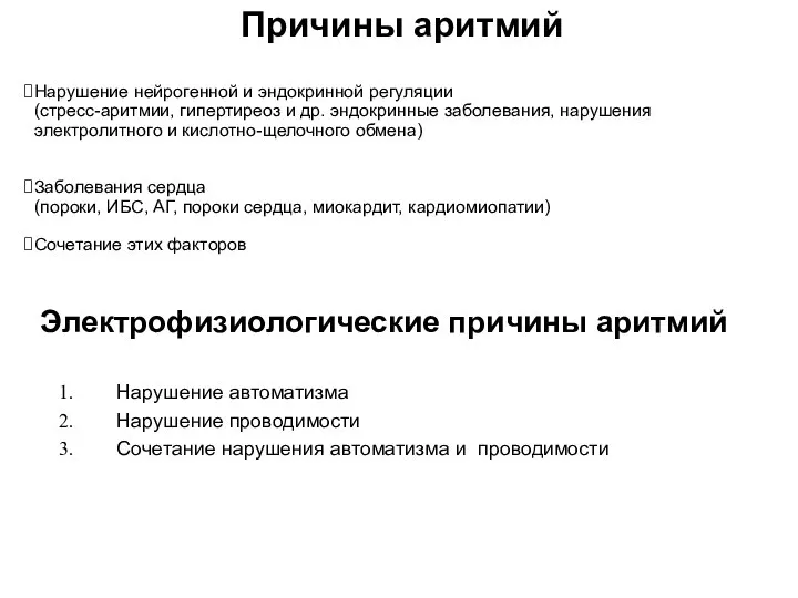 Причины аритмий Нарушение нейрогенной и эндокринной регуляции (стресс-аритмии, гипертиреоз и др. эндокринные