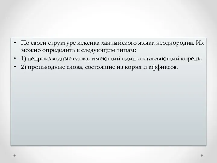 По своей структуре лексика хантыйского языка неоднородна. Их можно определить к следующим