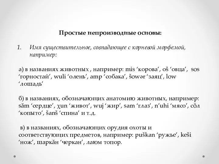 Простые непроизводные основы: Имя существительное, совпадающее с корневой морфемой, например: а) в