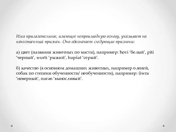 Имя прилагательное, имеющее непроизводную основу, указывает на качественный признак. Оно обозначает следующие