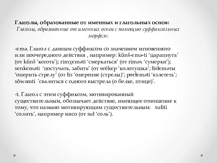 Глаголы, образованные от именных и глагольных основ: Глаголы, образованные от именных основ