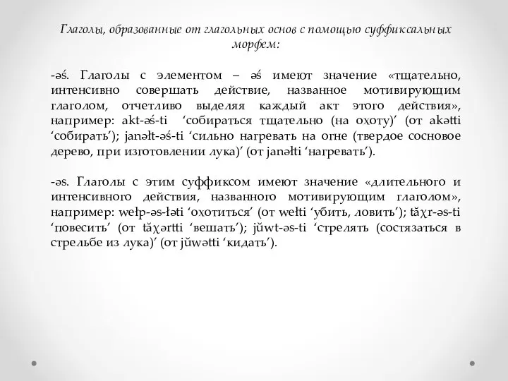 Глаголы, образованные от глагольных основ с помощью суффиксальных морфем: -әś. Глаголы с