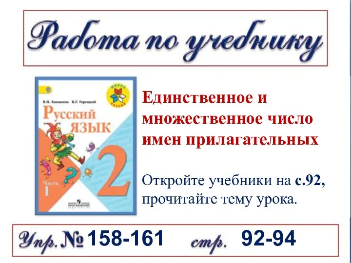 92-94 158-161 Единственное и множественное число имен прилагательных Откройте учебники на с.92, прочитайте тему урока.