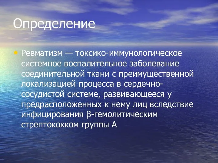 Определение Ревматизм — токсико-иммунологическое системное воспали­тельное заболевание соединительной ткани с преимущественной локализацией