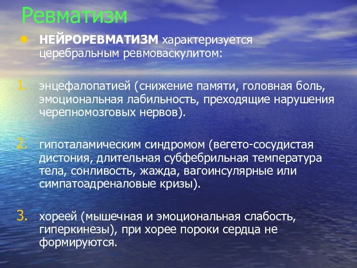 Ревматизм НЕЙРОРЕВМАТИЗМ характеризуется церебральным ревмоваскулитом: энцефалопатией (снижение памяти, головная боль, эмоциональная лабильность,