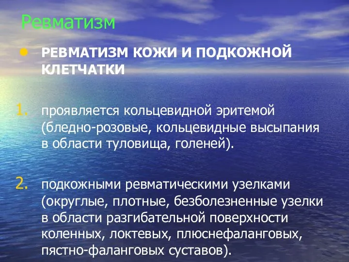 Ревматизм РЕВМАТИЗМ КОЖИ И ПОДКОЖНОЙ КЛЕТЧАТКИ проявляется кольцевидной эритемой (бледно-розовые, кольцевидные высыпания