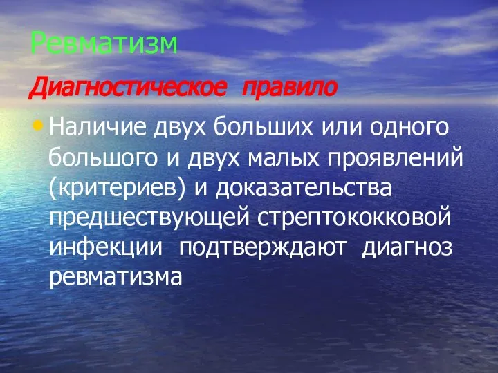 Ревматизм Диагностическое правило Наличие двух больших или одного большого и двух малых