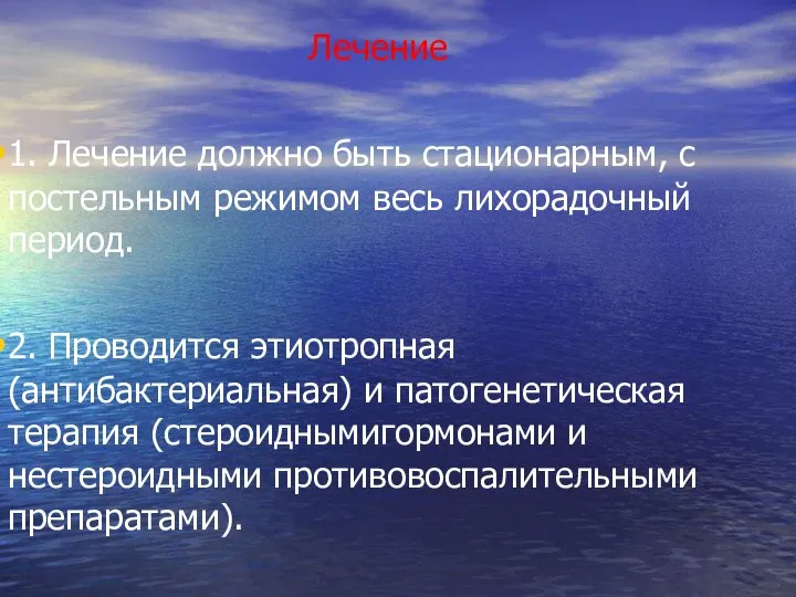 Лечение 1. Лечение должно быть стационарным, с постельным режимом весь лихорадочный период.