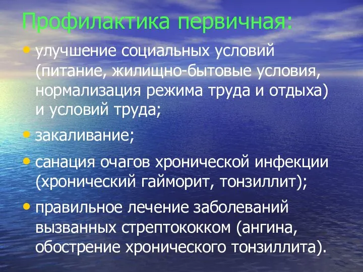 Профилактика первичная: улучшение социальных условий (питание, жилищно-бытовые условия, нормализация режима труда и