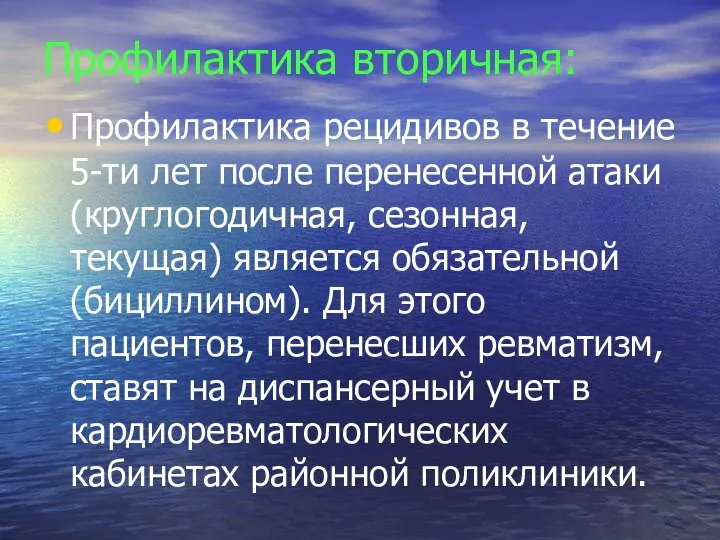 Профилактика вторичная: Профилактика рецидивов в течение 5-ти лет после перенесенной атаки (круглогодичная,